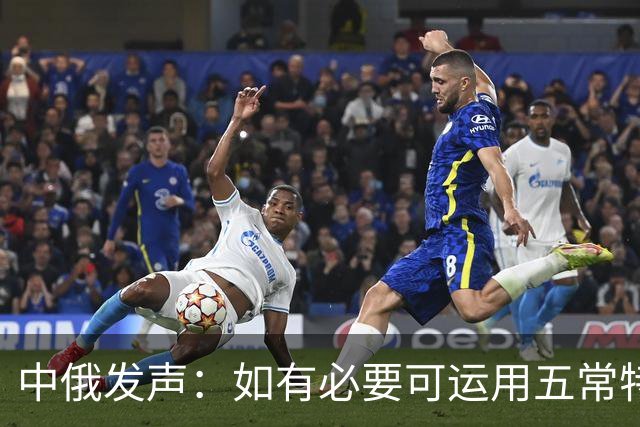 中俄发声：如有必要可运用五常特权，针对日本措施无需联合国许可