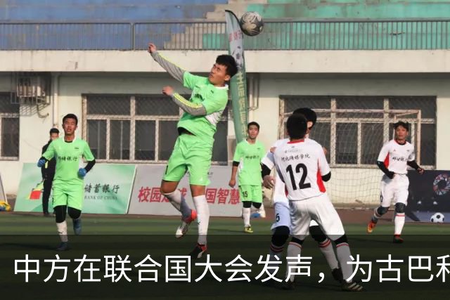 中方在联合国大会发声，为古巴和伊朗发声赢得热烈掌声
