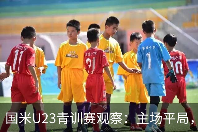 国米U23青训赛观察：主场平局，斯坦特表现仍然稳健，莫斯科尼斩获两球