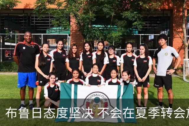 布鲁日态度坚决 不会在夏季转会放走塞斯