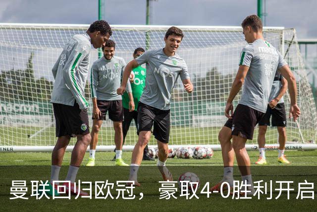 曼联回归欧冠，豪取4-0胜利开启新赛季