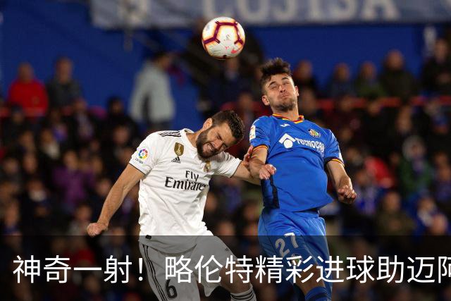 神奇一射！略伦特精彩进球助迈阿密逆转圣路易斯