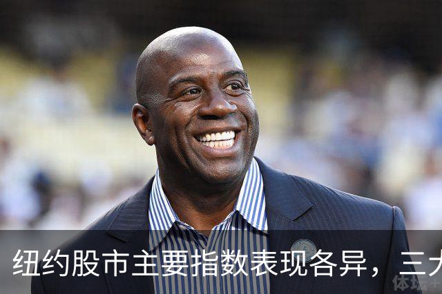 纽约股市主要指数表现各异，三大股指情况更新