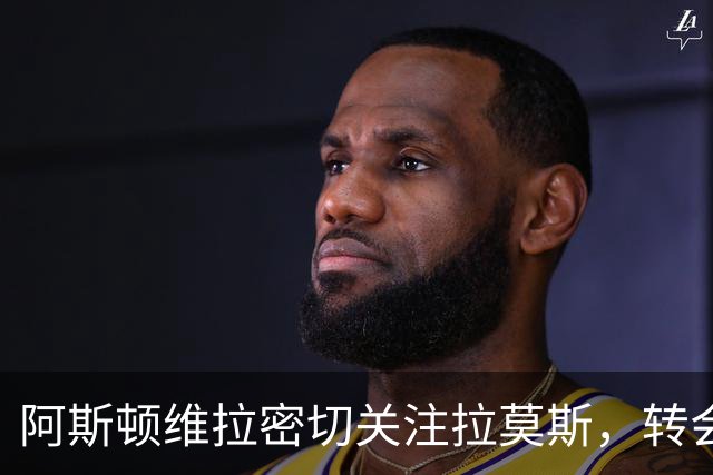 阿斯顿维拉密切关注拉莫斯，转会谈判迅速推进