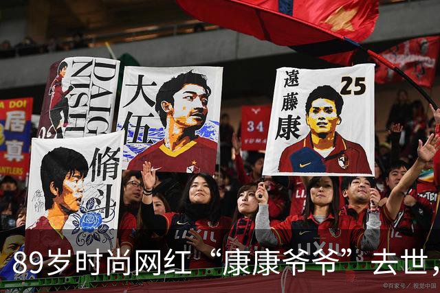 89岁时尚网红“康康爷爷”去世，脑瘤真相与最后遗言令人心碎